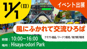 11月1日・Hisaya-odori Park開催 第42回 風に吹かれて交流ひろば in 栄 出店案内
