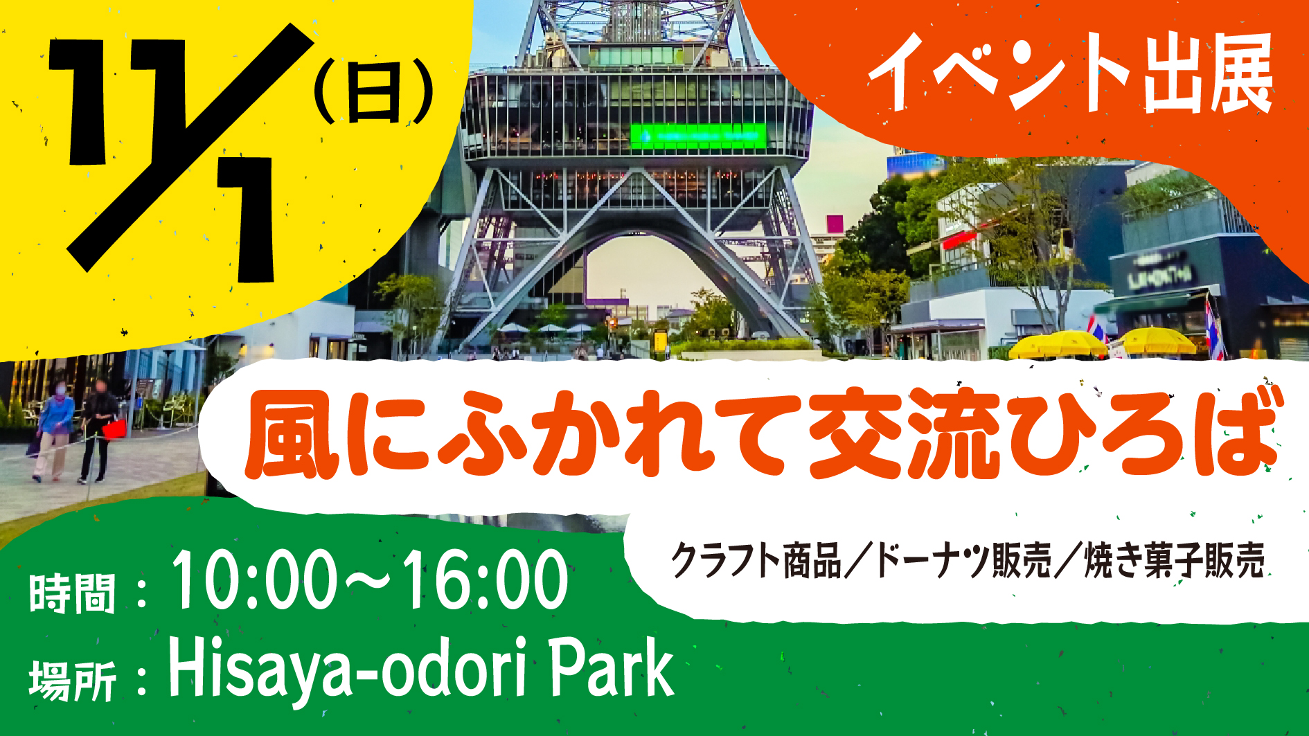 11月1日・Hisaya-odori Park開催 第42回 風に吹かれて交流ひろば in 栄 出店案内