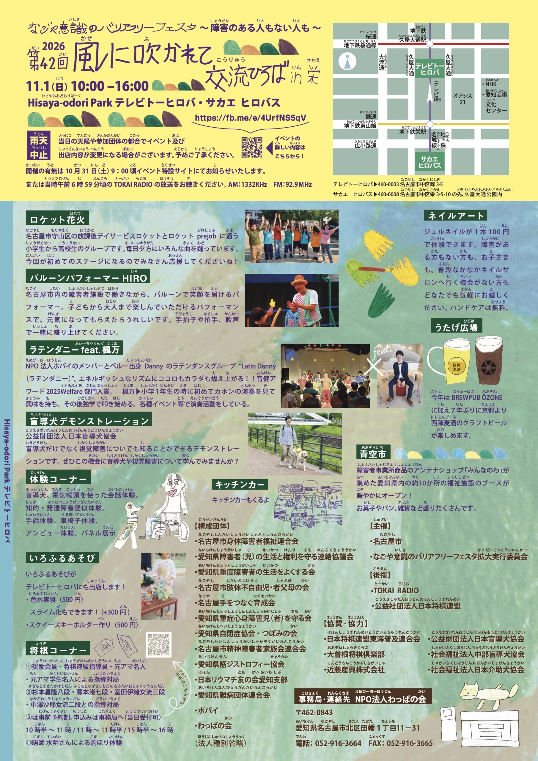 2026年 第42回 風に吹かれて交流ひろば in 栄 公式チラシ裏面・会場案内図